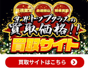 買取サイトはこちら