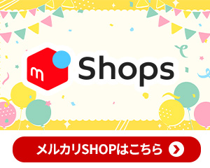 メルカリ店はこちら